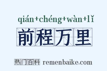 前程万里是什么意思的图片